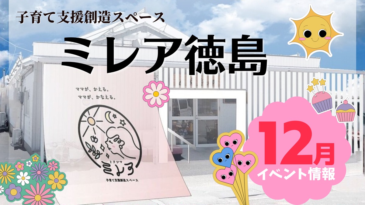 【徳島イベント情報2024】子育て支援創造スペース ミレア徳島【12月】