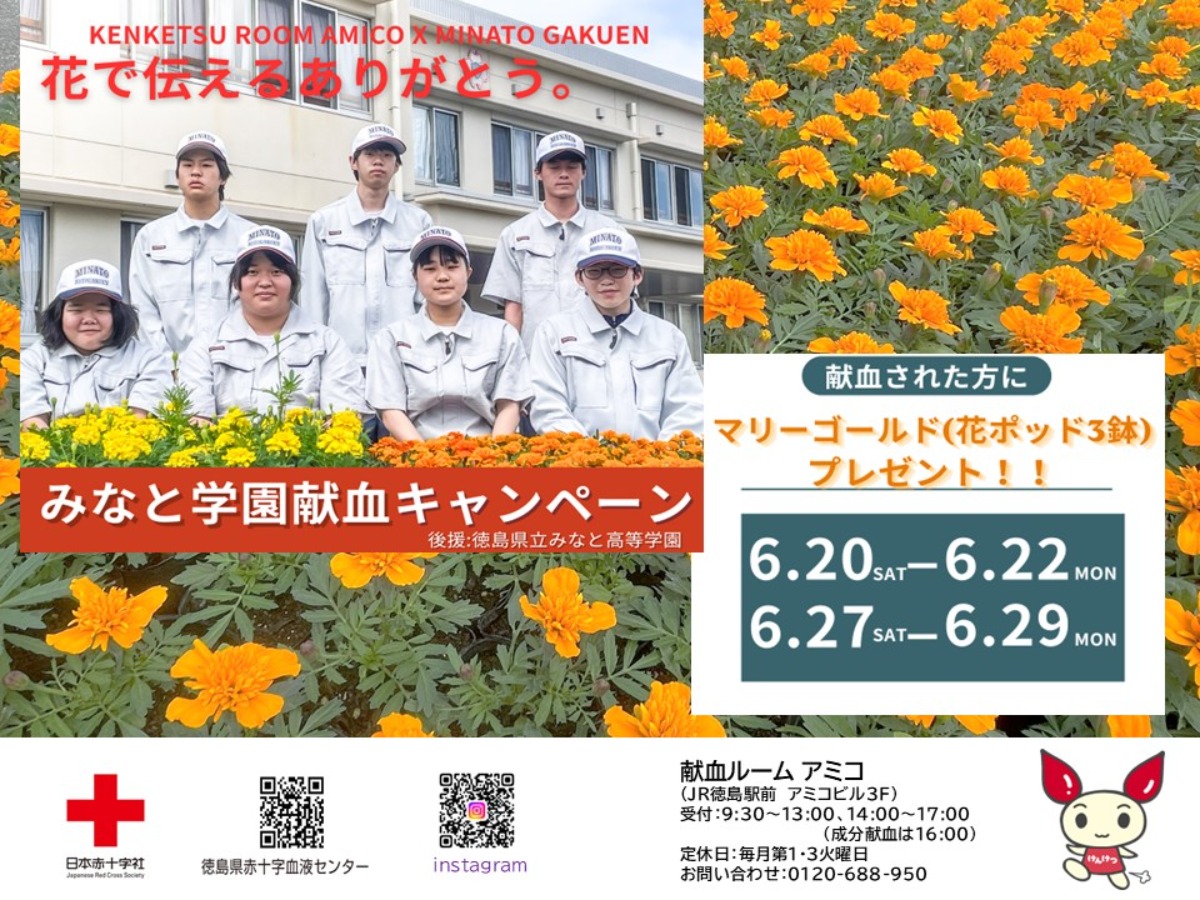 【徳島イベント情報2026】献血ルームアミコ【6月】