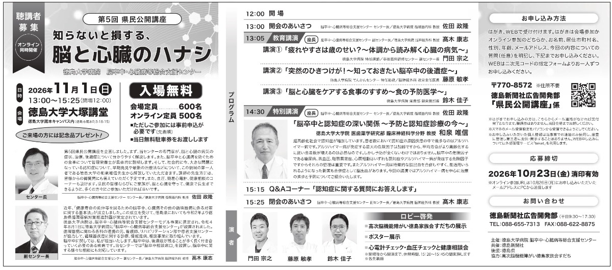 【徳島イベント情報2026】11/1｜徳島大学病院 脳卒中・心臓病等総合支援センター『第5回県民公開講座』［10/23申込締切］