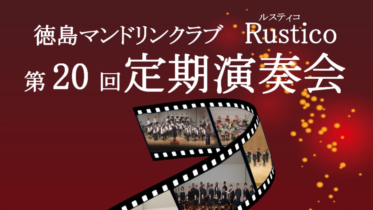 【徳島イベント情報2025】11/22｜徳島マンドリンクラブ Rustico 第20回定期演奏会