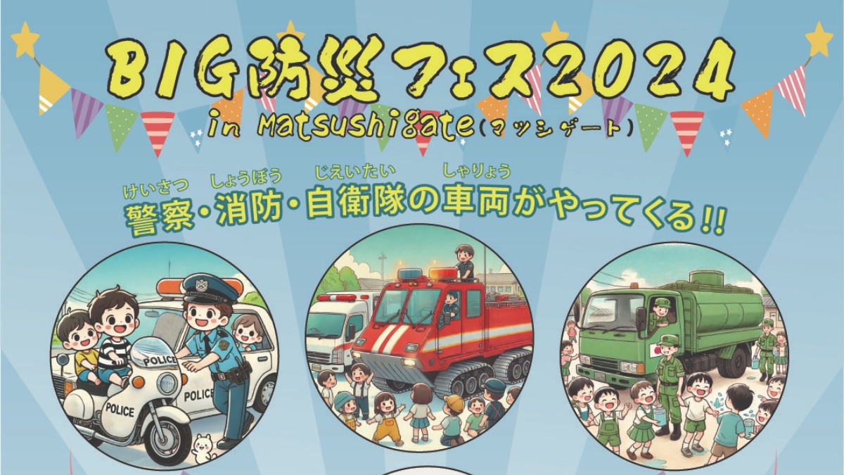 【徳島イベント情報2024】9/29｜BIG防災フェス2024