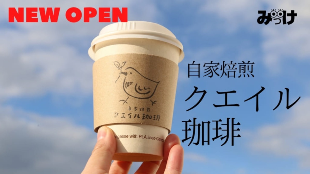 【11月OPEN】クエイル珈琲（名西郡石井町）いろんなことがあるけれど、1杯のコーヒーが心を晴れやかにしてくれる