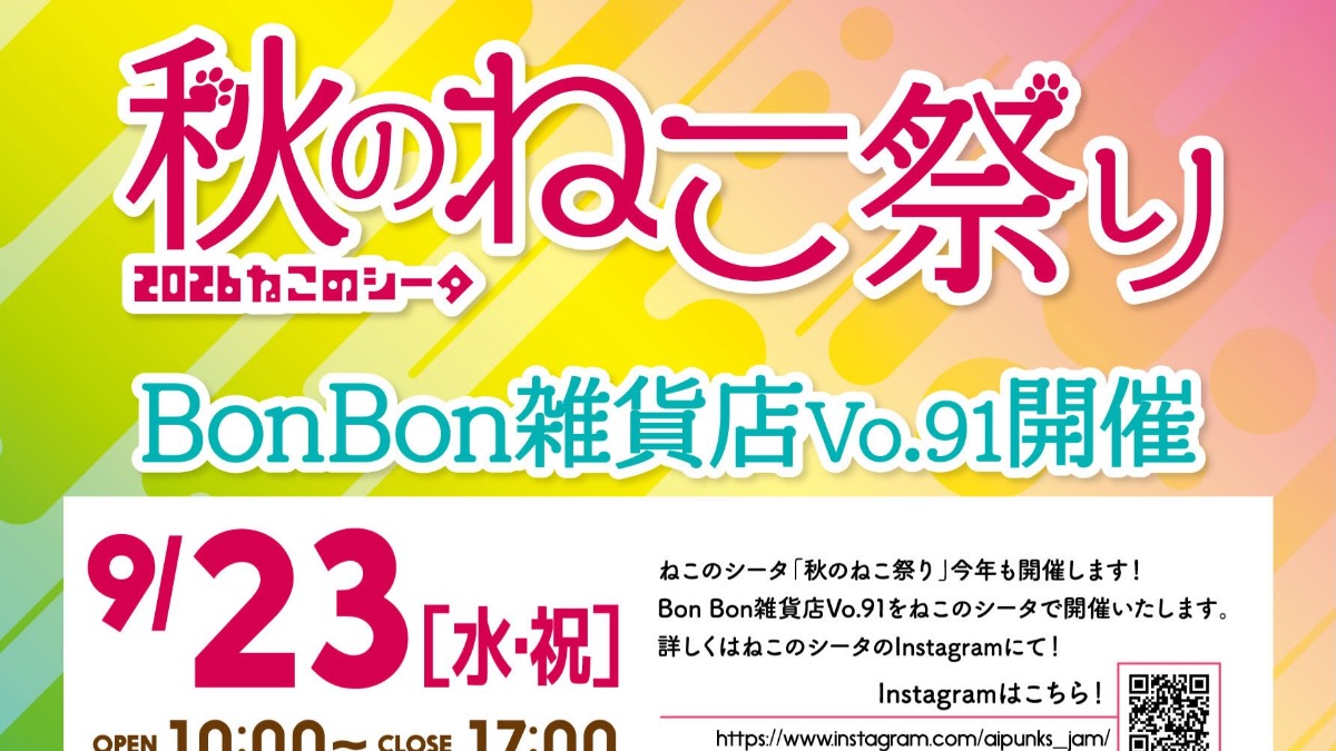 【徳島イベント情報2026】9/23｜秋のねこ祭り2026