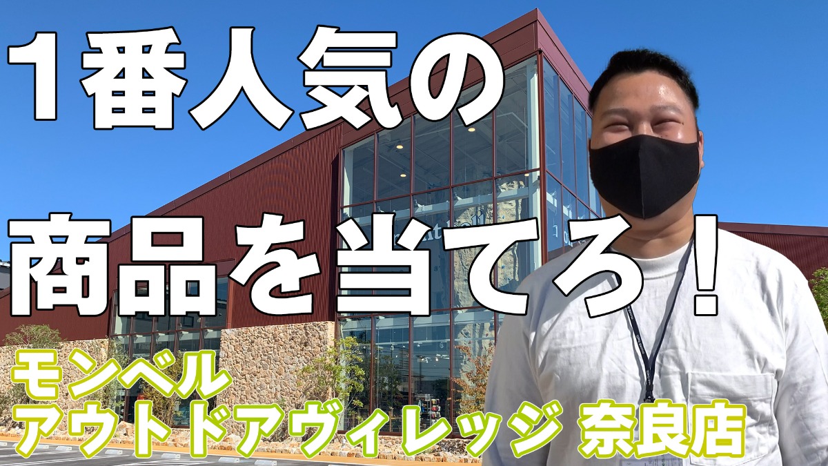 【クイズ】「モンベルで一番人気の商品はどれだ？」奈良県に世界最大の店舗が誕生　『モンベル アウトドアヴィレッジ 奈良店』に潜入！【動画あり】