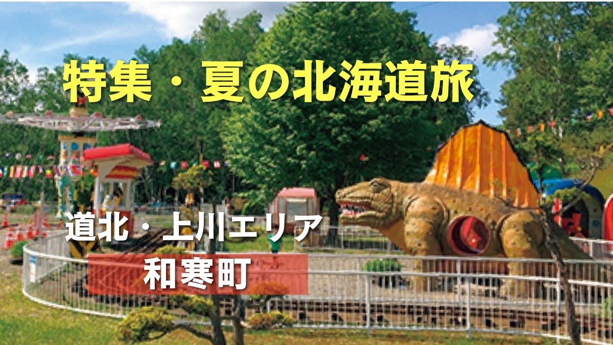 夏の北海道旅｜自然豊かな和寒町、最北の遊園地やキャンプを