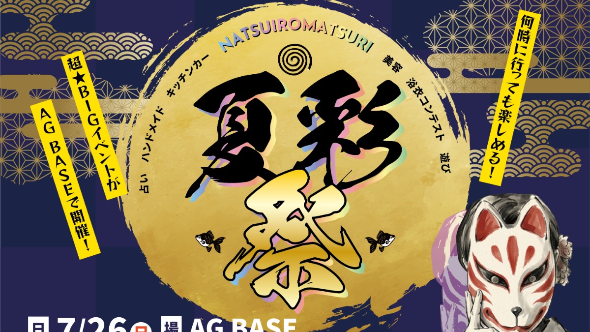 【徳島イベント情報2026】7/26｜夏彩祭