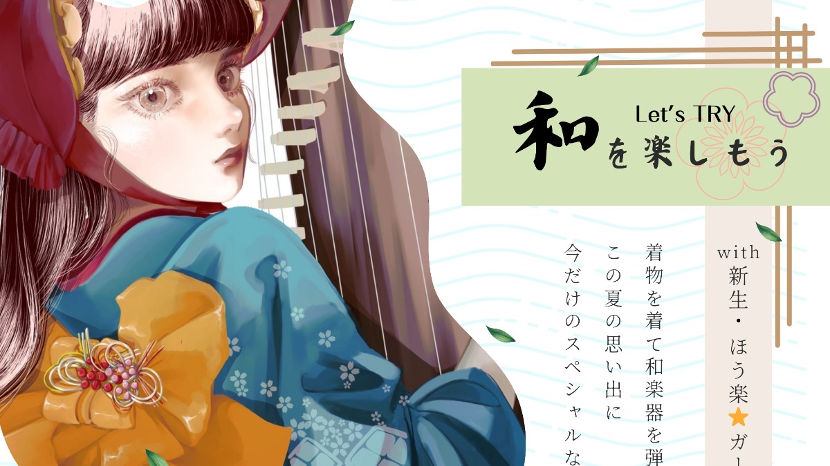 【徳島イベント情報2024】9/15｜Let's TRY 和を楽しもう with 新生・ほう楽ガールズ徳島