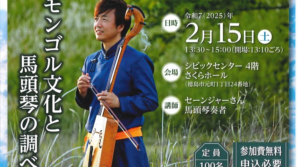 【徳島イベント情報2025】2/15｜あいぽーと徳島 令和6年度 第3回県民講座『モンゴル文化と馬頭琴の調べ』［2/14申込締切］