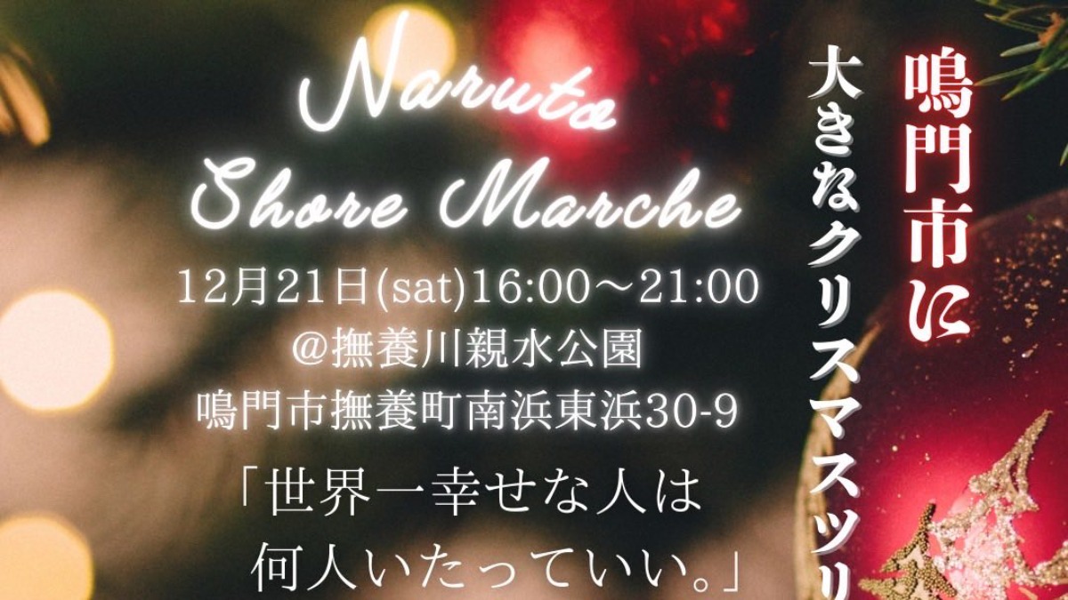 【徳島イベント情報2024】12/21｜NARUTO shore marche vol.5 〜Xmasの奇跡〜