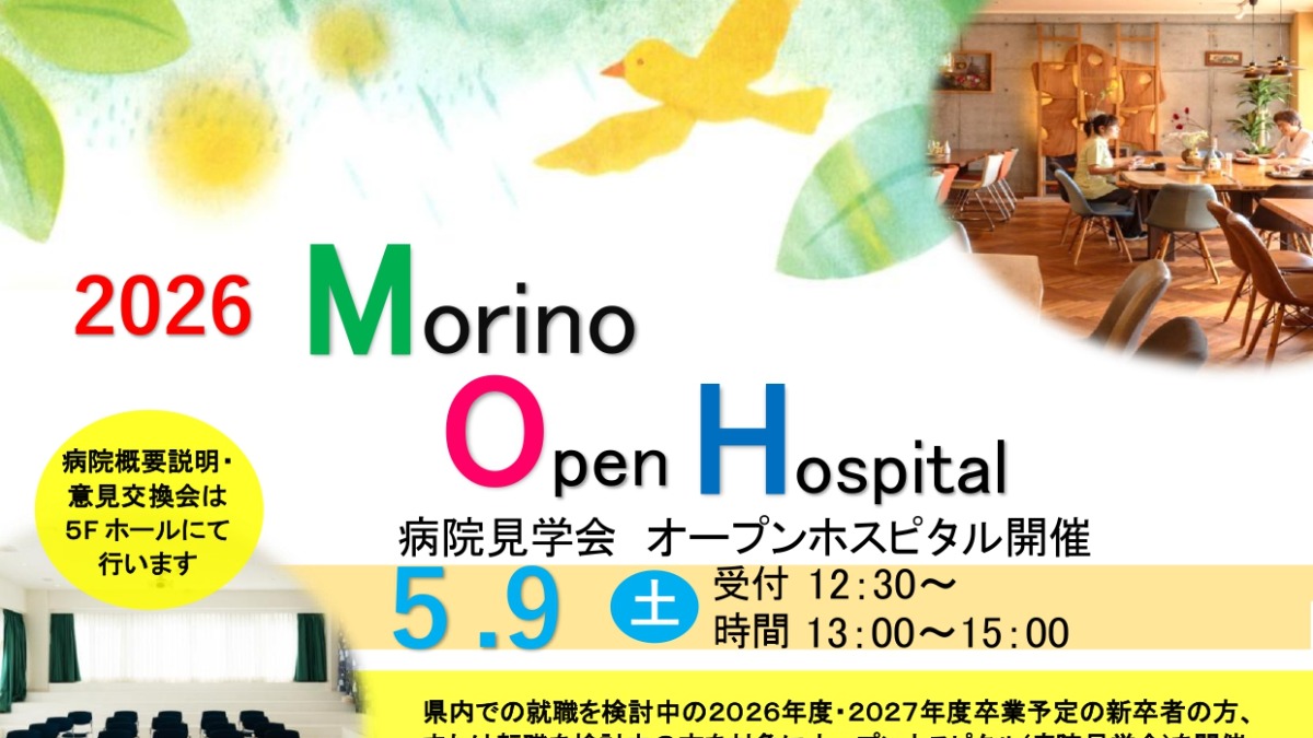 【徳島イベント情報2026】5/9｜Morino Open Hospital 2026［要申込］