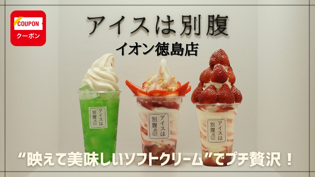 【2024年3月オープン／アイスは別腹（徳島市南末広町）】“映えて美味しいソフトクリーム”でプチ贅沢！