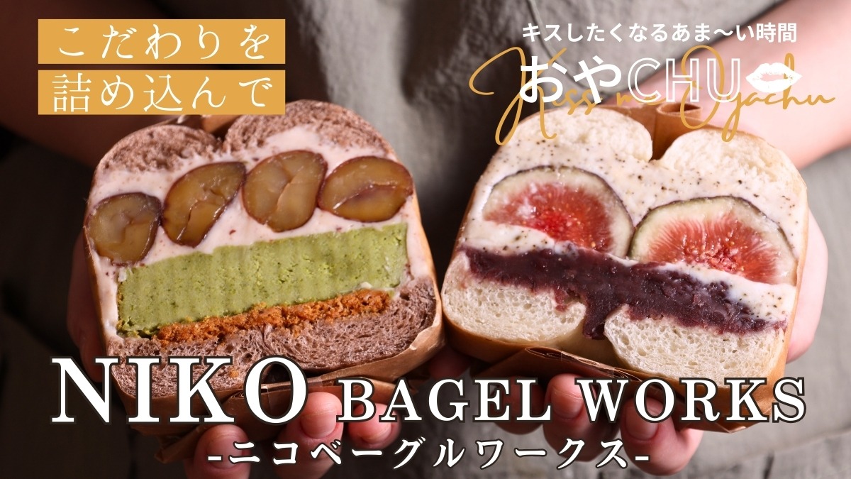 【徳島スイーツ部／おやCHU】NIKO BAGEL WORKS（ニコベーグルワークス／ウェブショップ）年間3,000件以上！徳島の工房から全国へ感動を届ける、 通販限定のベーグル屋さん