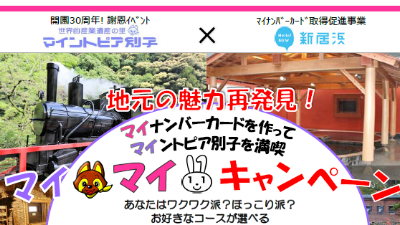 マイントピア別子 新居浜 マイマイキャンペーン を実施