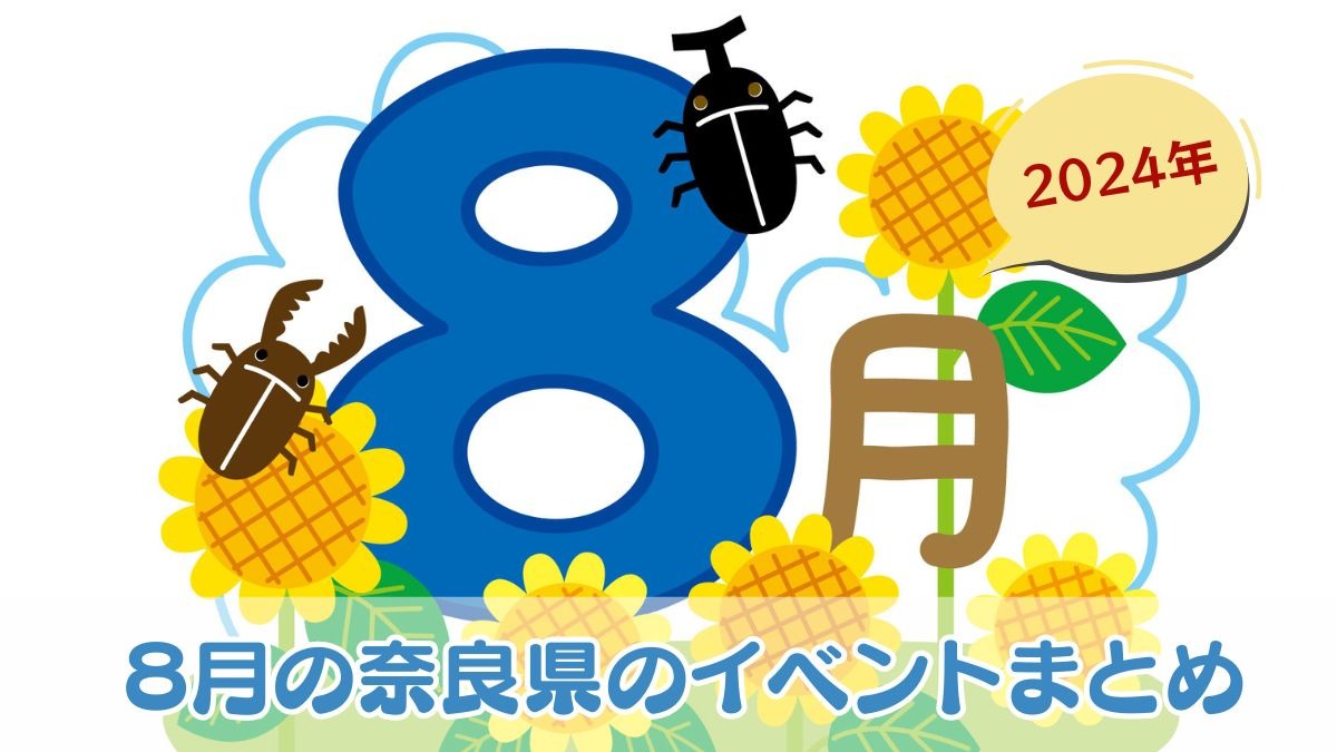 【2024年8月】奈良県のおすすめイベントまとめ