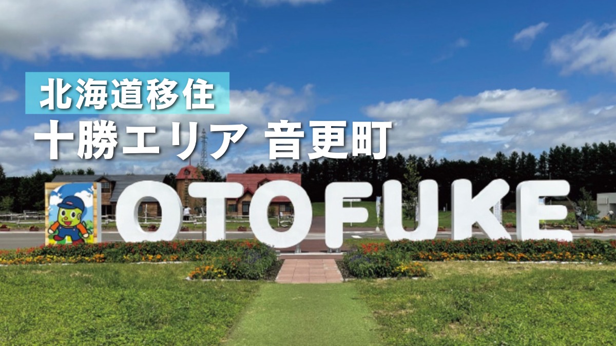 十勝川温泉を有する音更町！自然と都市の魅力があふれるまち