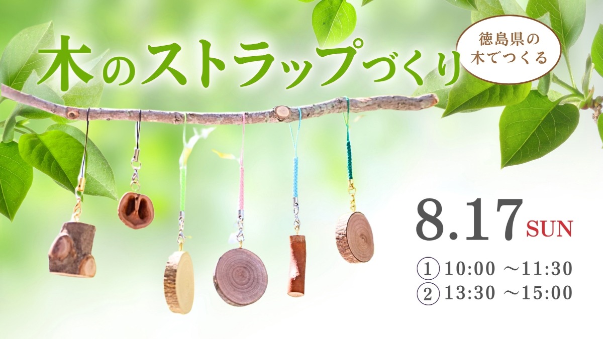 【徳島イベント情報】8/17｜木のストラップづくり
