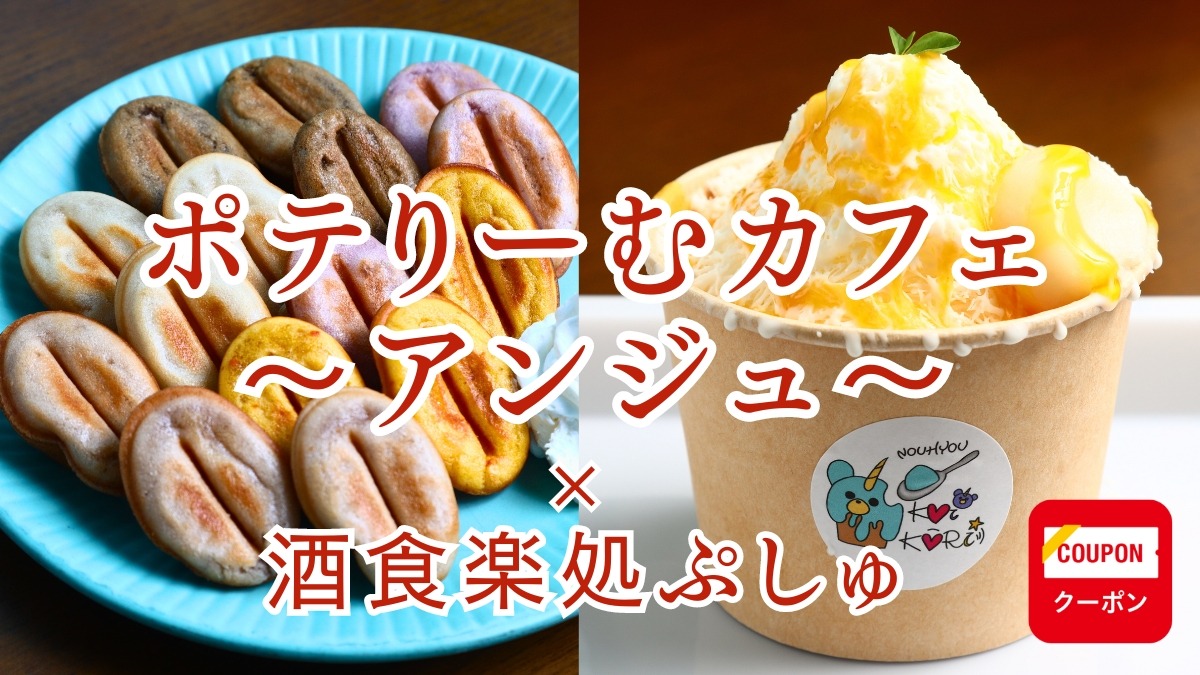 《ポテりーむカフェ～アンジュ～×酒食楽処ぷしゅ》スイーツの新ジャンルを追求！オリジナルメニューが目白押し