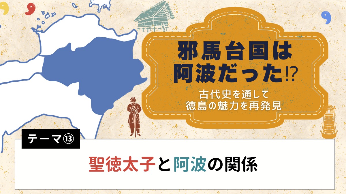 邪馬台国は阿波だった!?【古代史を通して徳島の魅力を再発見】テーマ⑬聖徳太子と阿波の関係