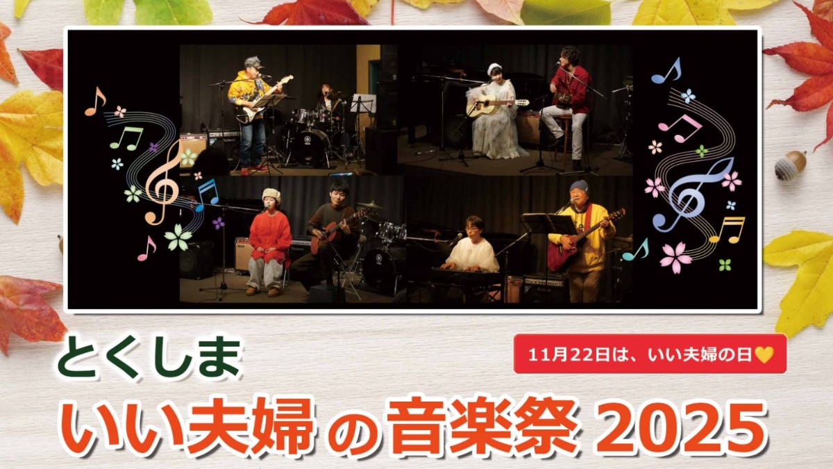 【徳島イベント情報2025】11/24｜とくしまいい夫婦の音楽祭2025