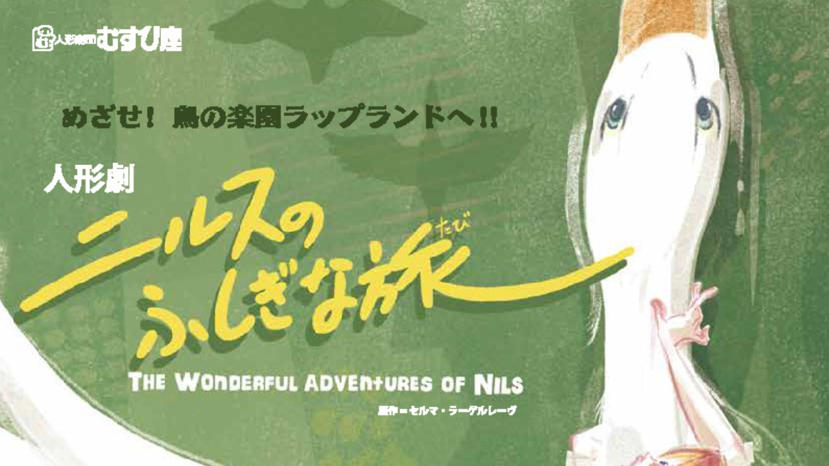 【徳島イベント情報2026】8/1｜人形劇ニルスのふしぎな旅