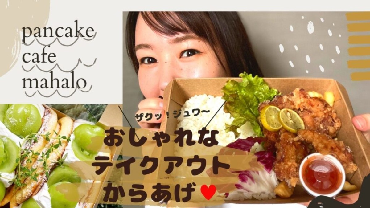 《徳島の肉vol.7》人気カフェごはん♥ザクッ！ジューシー！おしゃれなからあげ弁当をテイクアウトで♪