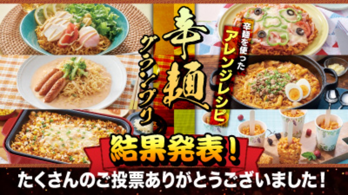 【フジ】辛麺グランプリ　結果発表！