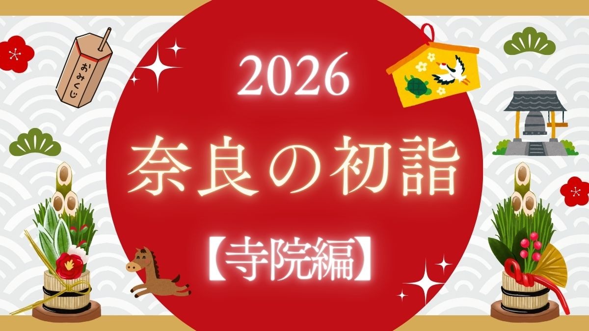 2026年の初詣は古都・奈良で！奈良のおすすめ初詣特集【寺院編】