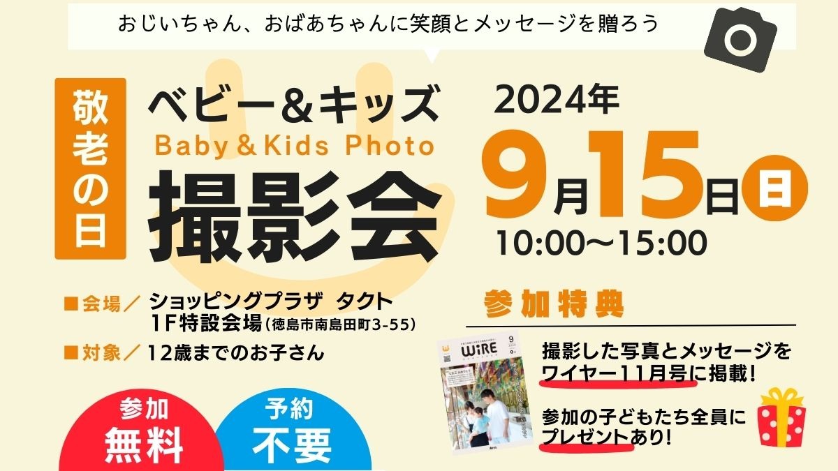 【徳島イベント情報】『敬老の日ベビー＆キッズ撮影会inショッピングプラザ タクト』9月15日（日）開催！