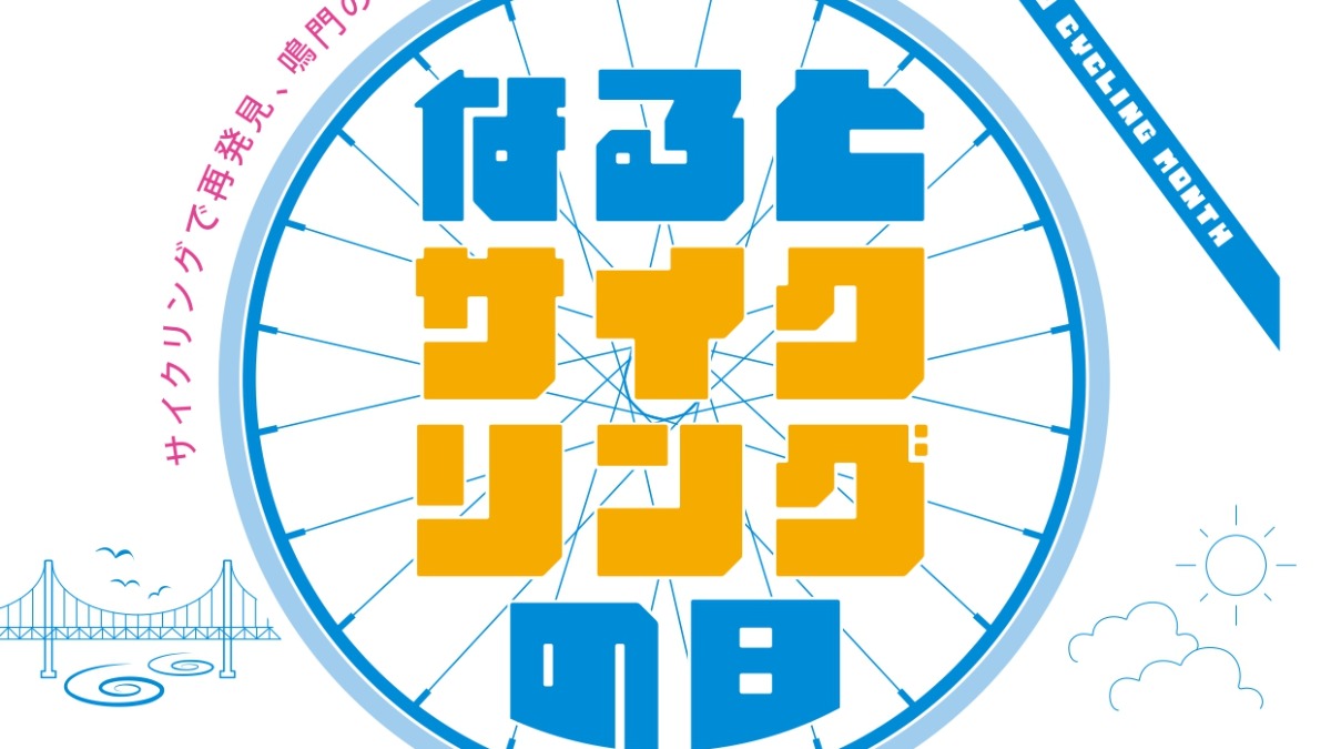 【徳島イベント情報2025】10/22~11/30|『なるとサイクリングの日』月間イベント
