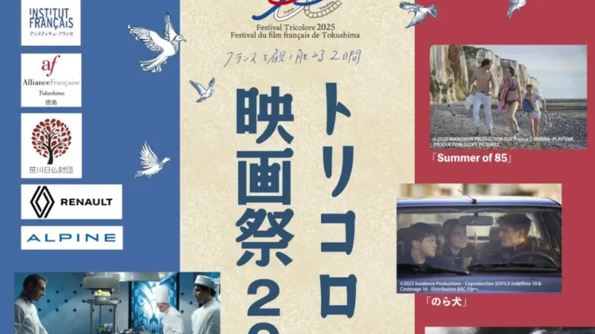 【徳島イベント情報2025】10/18～10/19｜トリコロール映画祭2025