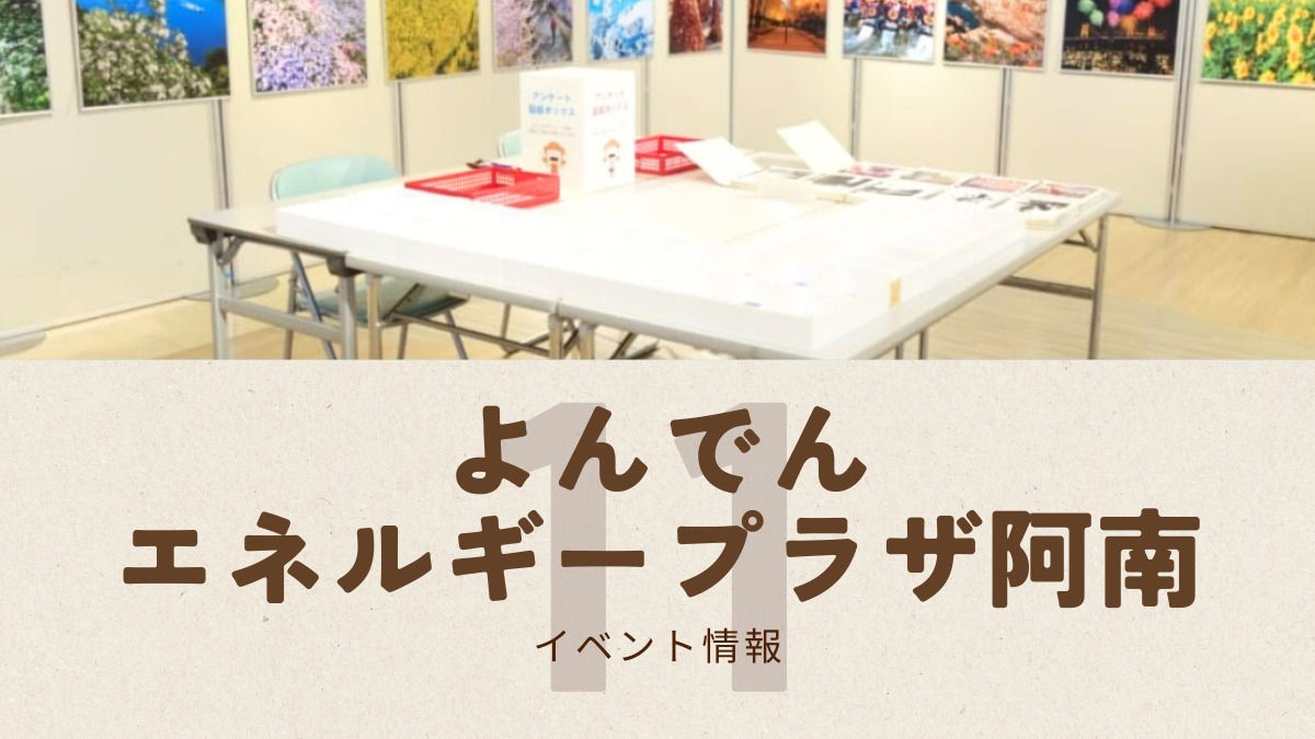【徳島イベント情報2025】よんでんエネルギープラザ阿南【11月】