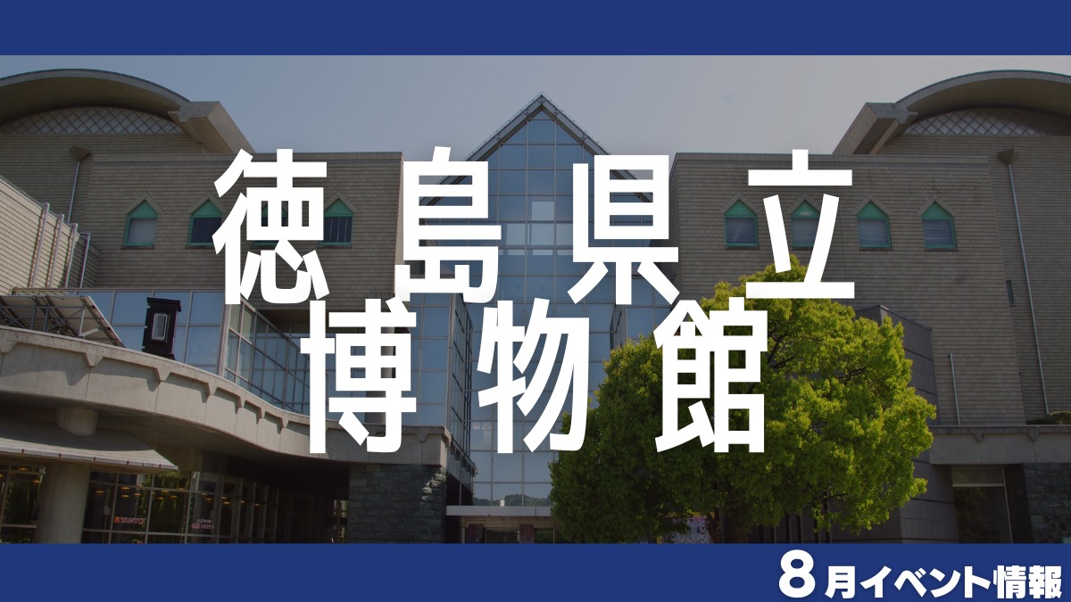 【徳島イベント情報2024】徳島県立博物館【8月】