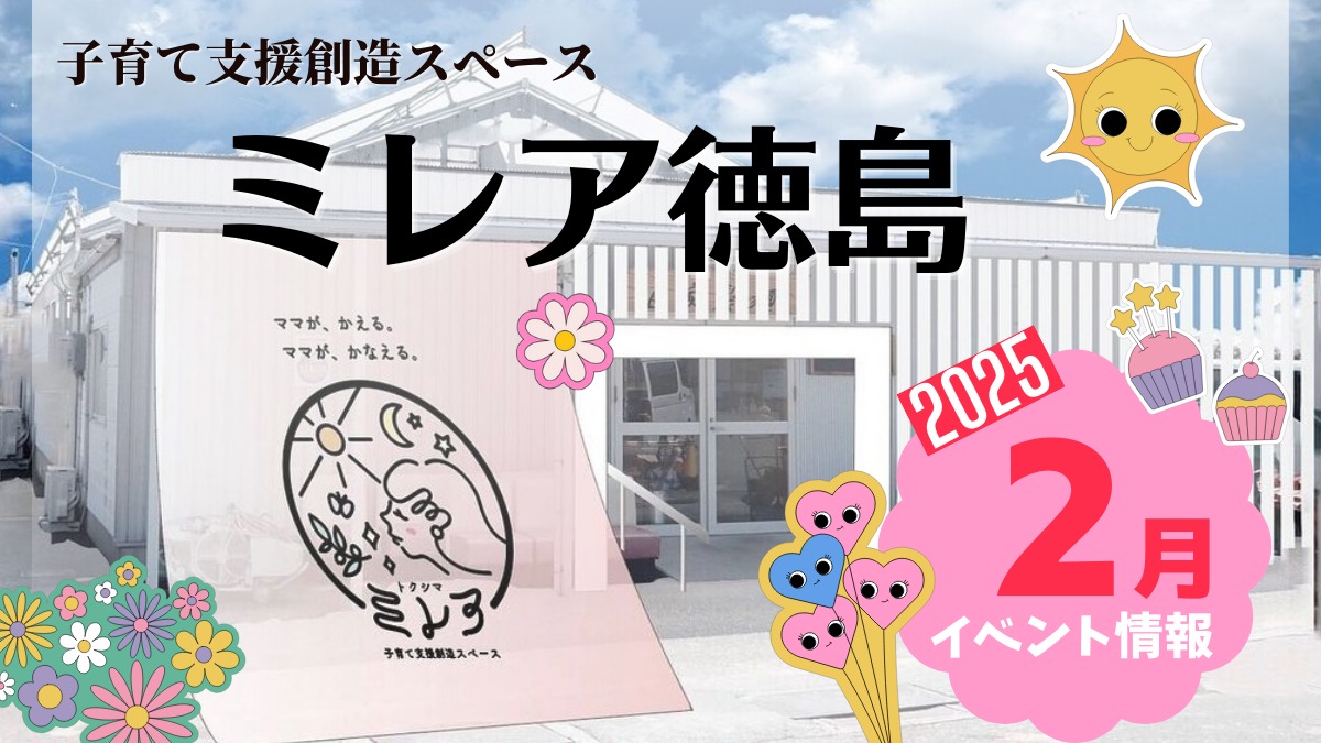 【徳島イベント情報2025】子育て支援創造スペース ミレア徳島【2月】