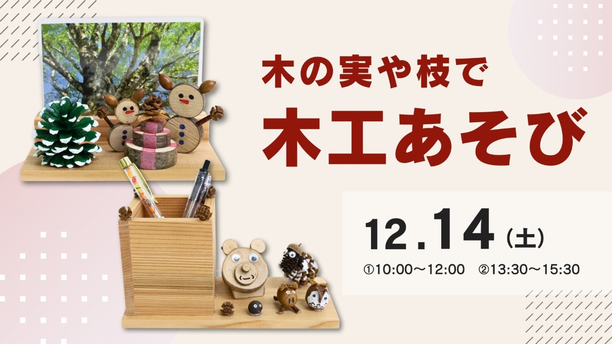 【徳島イベント情報】12/14｜木の実や枝で木工あそび