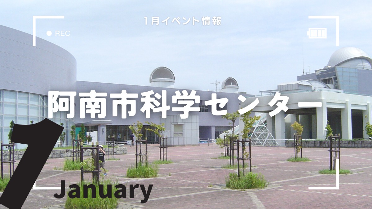 【徳島イベント情報2025】阿南市科学センター【1月】