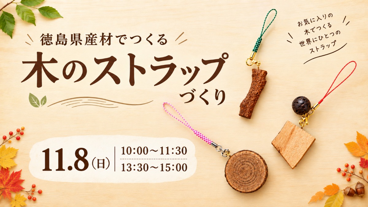 【徳島イベント情報】11/8｜木のストラップづくり