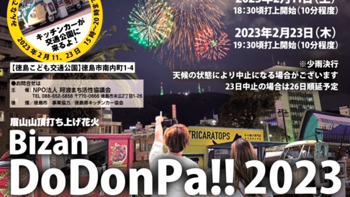 【徳島イベント情報】2/23｜Bizan DoDonPa!! 2023