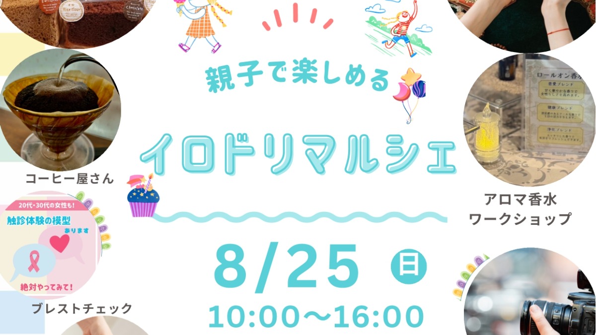 【徳島イベント情報2024】8/25｜イロドリマルシェin山城