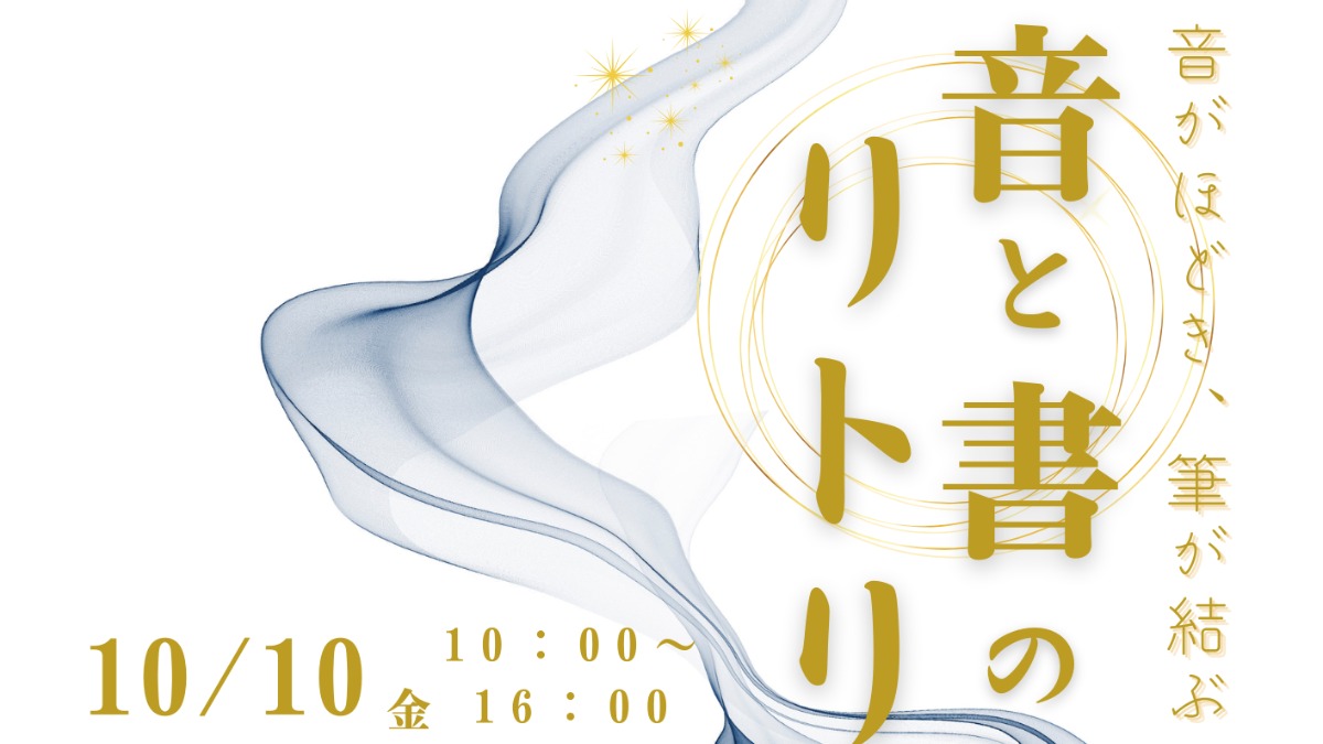 【徳島イベント情報2025】10/10｜音と書のリトリート［要申込］