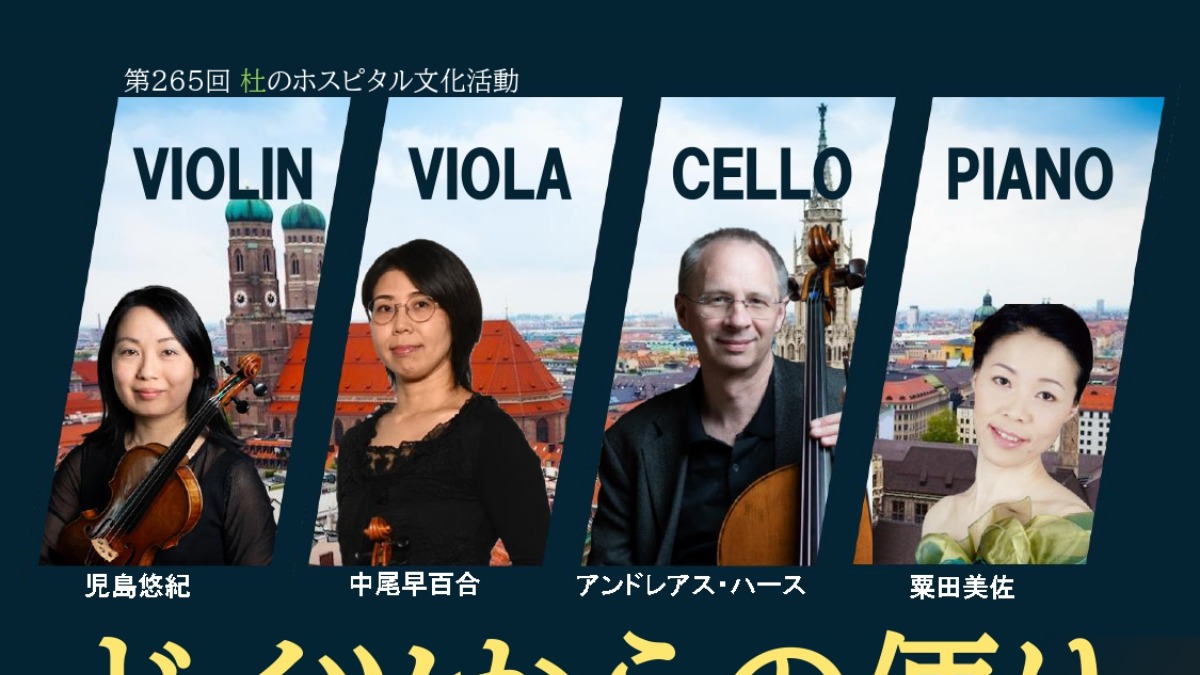 【徳島イベント情報2026】8/8｜第265回 杜のホスピタル文化活動『ドイツからの便り』［要申込］