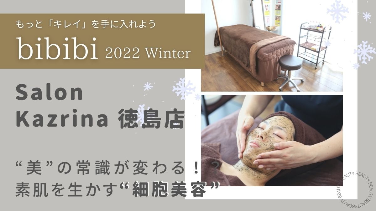 【bibibi 2022 Winter】Salon Kazrina徳島店／“美”の常識が変わる！？ 素肌を生かす“細胞美容”
