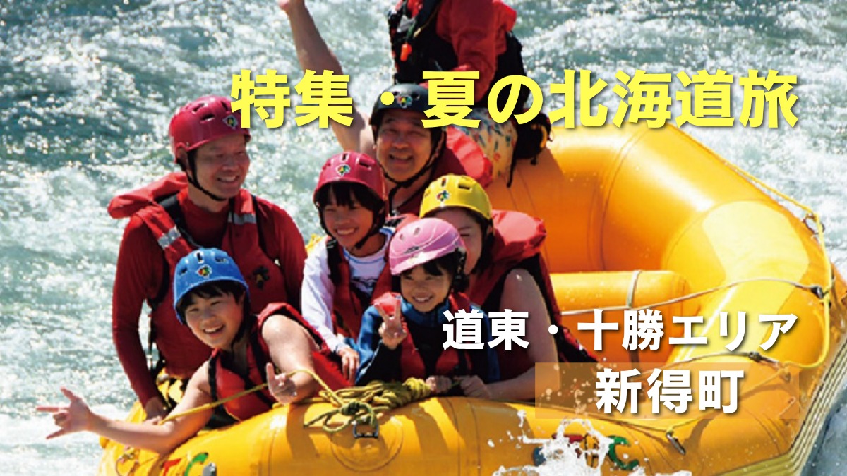 夏の北海道旅｜新得町の香り高いそばと、アクティビティを楽しもう！