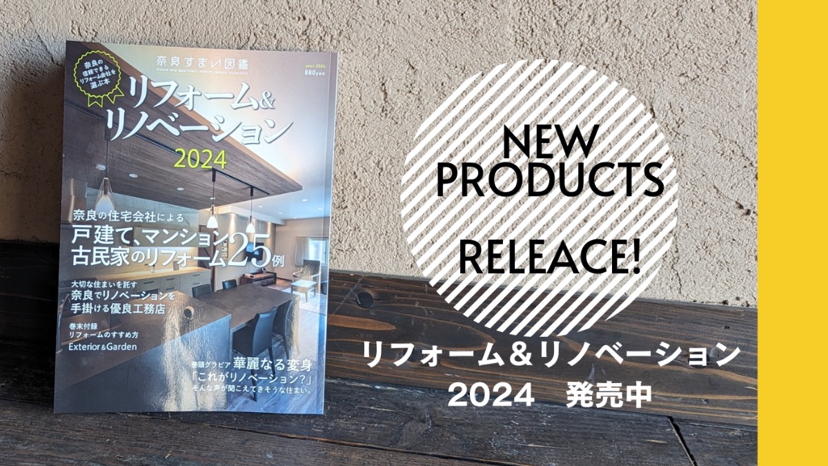 奈良すまい図鑑シリーズ『リフォーム＆リノベーション2024』発売！