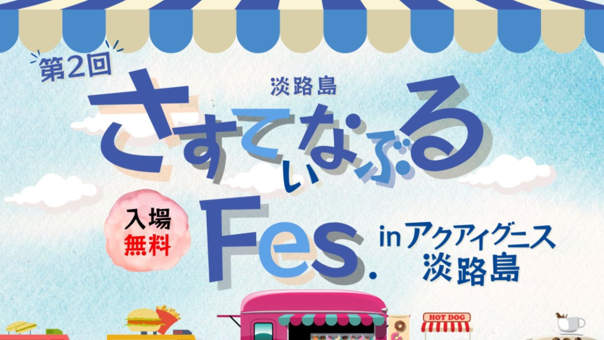 【徳島イベント情報2024】11/9～11/10｜第2回 さすてぃなぶるFes.