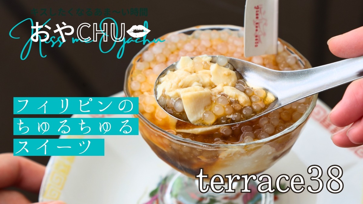 【徳島スイーツ部／おやCHU】terrace38（テラスサーティーエイト／徳島市東船場町）常夏の国・フィリピンのちゅるちゅるお豆腐スイーツ「タホ」