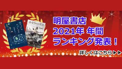 【BEST5発表】明屋書店 2021年 年間ランキングを発表！