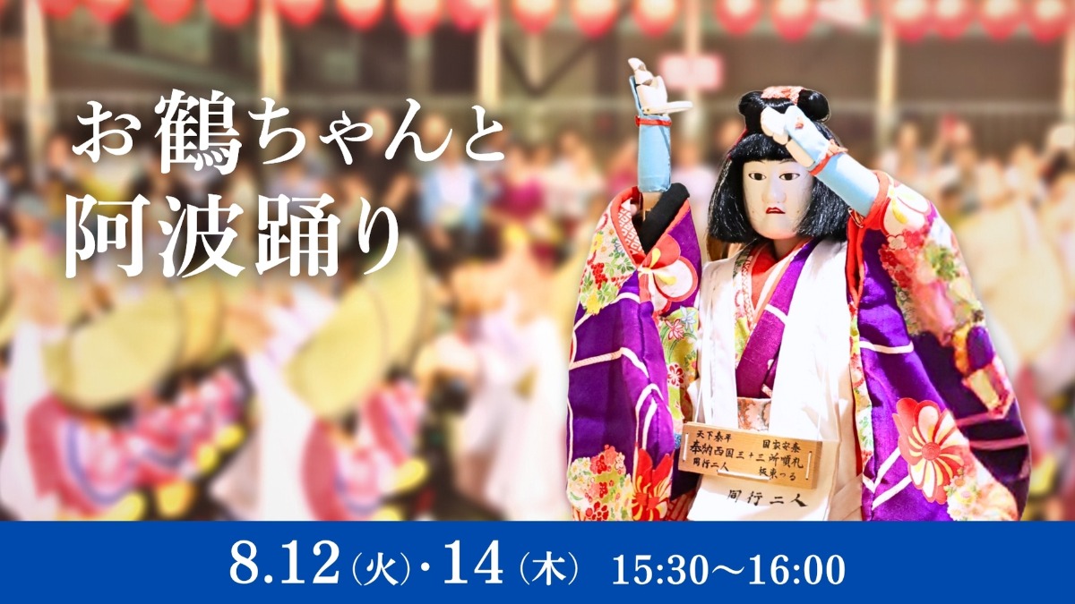 【徳島イベント情報】8/12・14｜お鶴ちゃんと阿波踊り