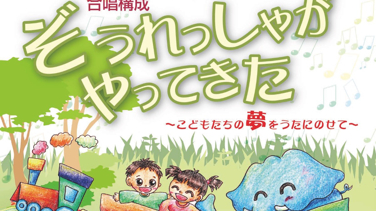 【徳島イベント情報2025】3/20｜合唱構成『ぞうれっしゃがやってきた』2025～こどもたちの夢をうたにのせて～