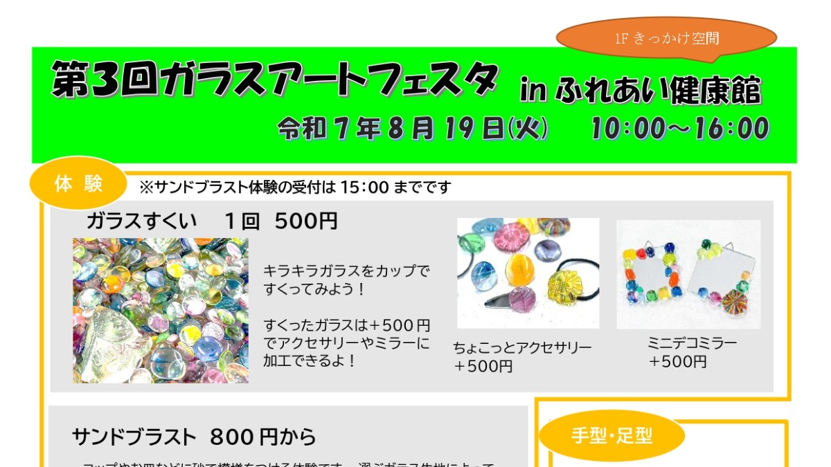 【徳島イベント情報2025】8/19｜第3回 ガラスアートフェスタ inふれあい健康館