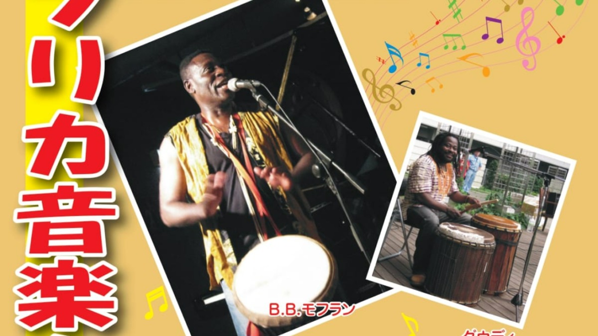 【徳島イベント情報】アフリカ音楽を楽しもう！